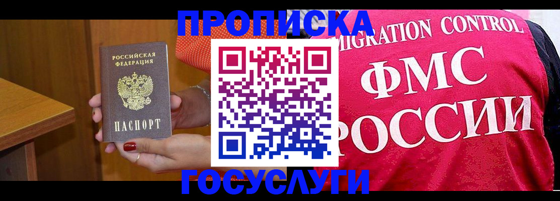 прописка в Абакане